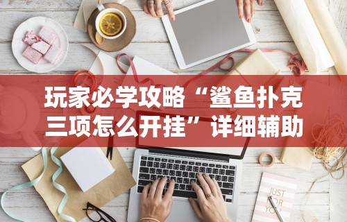 【手机麻将挂】玄龙大厅透视辅助到哪里购买”事实上确实有挂