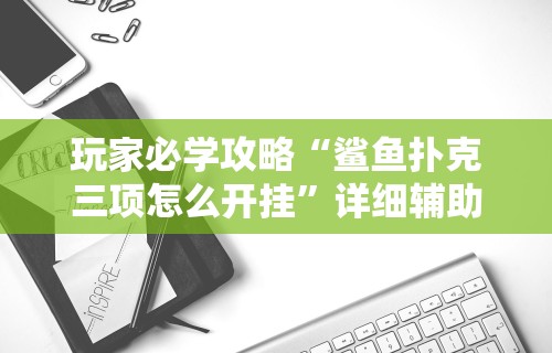 【今日头条】“多乐贵阳捉鸡麻将免费开挂手机版”开挂辅助脚本+详细开挂安装教程