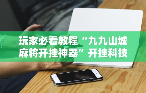 辅助神器“微乐河南推倒胡麻将输赢规律”-必赢神器安装