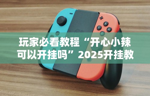 科普实测“手机斗地主怎么能来好牌”分享必要外挂教程
