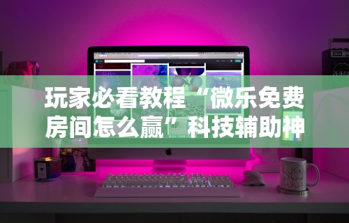 科普常识!微信抢红包尾数控制器v1.00.56!详细开挂教程