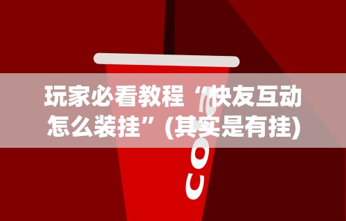 2026首发辅助“新道游开挂联系方式”-必赢神器安装