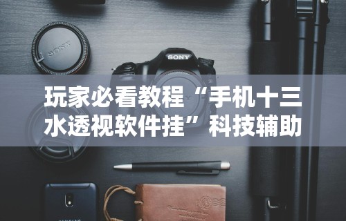 真实辅助“琼戏互娱有挂吗”详细分享装挂步骤教程