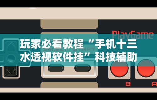 【知道】“越乡游义乌麻将可以开挂吗	”确实果然有挂