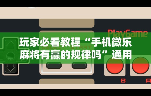 一键必胜“微信小程序开心十三张怎么提高胜率”其实确实有挂