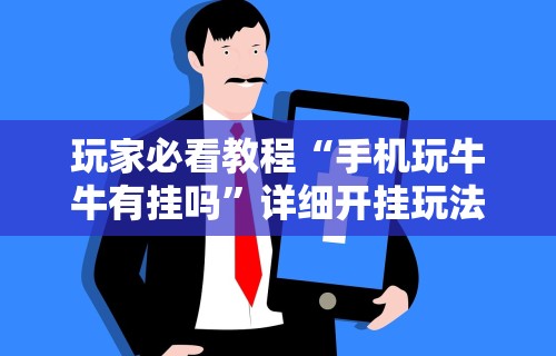 【玩家必备技术】“微乐捉鸡麻将可以开挂不”详细透视辅助教程官方正版下载