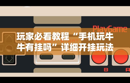 4分钟讲解＂闽游十三水开挂辅助器是什么弄的”揭秘透视辅助万能挂用法