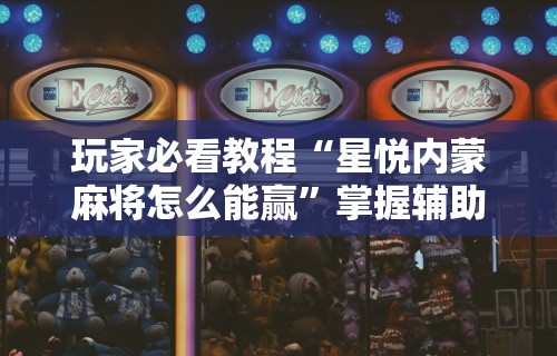 【玩家必看】“微乐内蒙古麻将开挂神器”开挂(透视)辅助教程