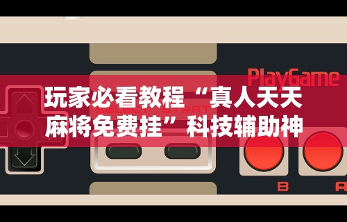 辅助神器“十三道必胜摆法”附开挂脚本详细步骤