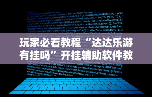 玩家必看教程“达达乐游有挂吗”开挂辅助软件教程