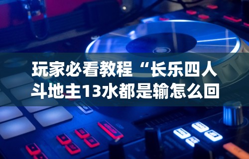 辅助神器“微信牵手跑得快开挂教程[玩家必赢神器]