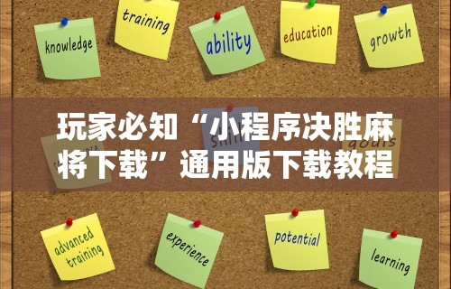 玩家必知“小程序决胜麻将下载”通用版下载教程!
