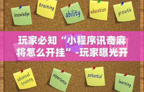 【知道】“越乡游义乌麻将可以开挂吗”确实果然有挂