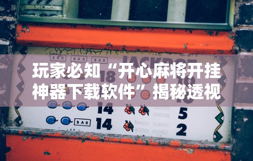 玩家必知“开心麻将开挂神器下载软件	”揭秘透视辅助万能挂用法