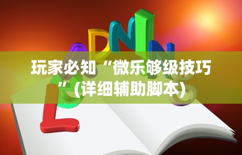 【独家发现】“怎么查别人打牌装了挂”详细辅助透视