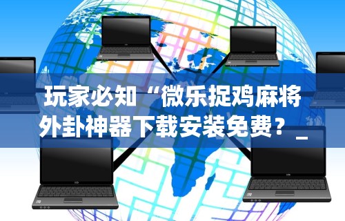 盘点＂微信小程序微乐陕西三代有挂吗”开挂辅助脚本+详细开挂