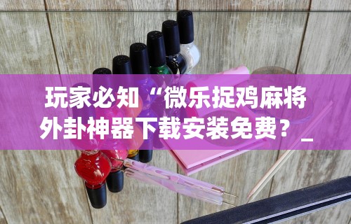 7分钟揭秘＂血拼赢三张老版本金花	”(曝光透视必备猫腻)