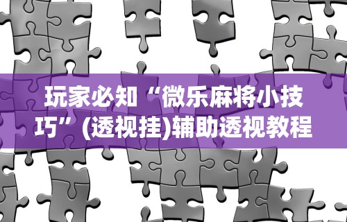 今日必看教程“友友麻将小程序万能开挂器(透视)”开挂(透视)辅助教程
