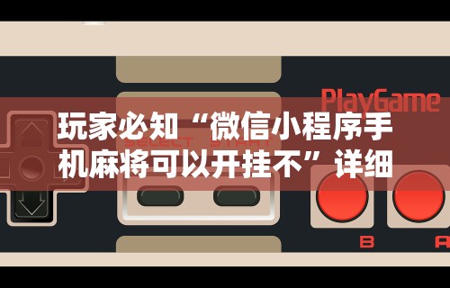 盼盼分享“微乐陕西麻将有挂吗”开挂安装教程