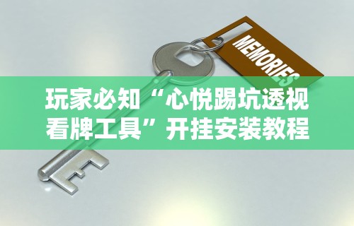 【独家发现】“怎么查别人打牌装了挂	”详细辅助透视