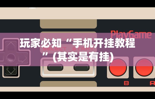 玩家必知“手机开挂教程”(其实是有挂)