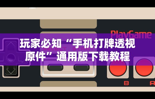 软件分享：微乐石家庄麻将万能开挂器”分享辅助外挂教程