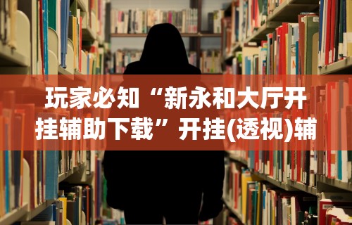 【知道】“微乐家乡麻将免费开挂微乐家乡麻将万能(透视)”开挂(透视)辅助教程