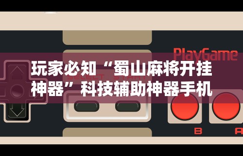 专家分析“四川途游麻将可以开挂吗”开挂辅助脚本+详细开挂
