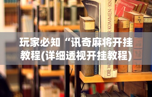 [教程经验]“韶关麻将做牌技巧	”掌握辅助功能必胜规则