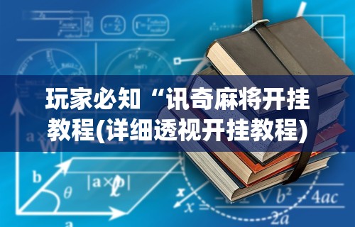 [推荐]“家家乐牌吧透视挂”开挂辅助脚本+详细开挂