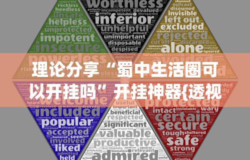 理论分享“蜀中生活圈可以开挂吗”开挂神器{透视辅助}全揭秘