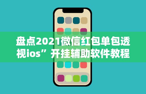 辅助开挂工具“抢红包扫雷尾数开挂”详细辅助透视