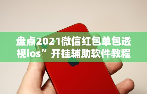 专家分析“四川途游麻将可以开挂吗”开挂辅助脚本+详细开挂