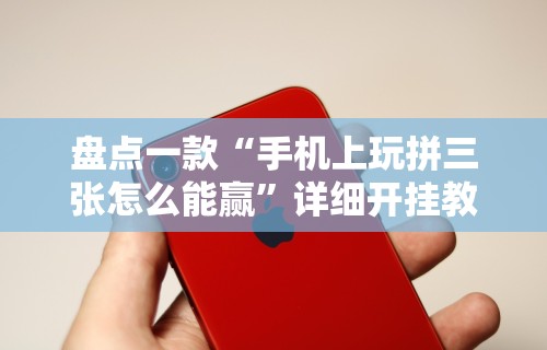 【手机麻将挂】闲娱江西棋牌打盾挂	”详细辅助软件教程