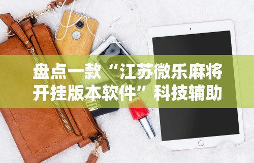2026最新版下载“红中作弊”(曝光透视必备猫腻)