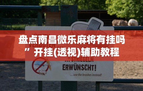 [分析]“泉州开心麻将有挂吗”(助赢详细开挂教程)