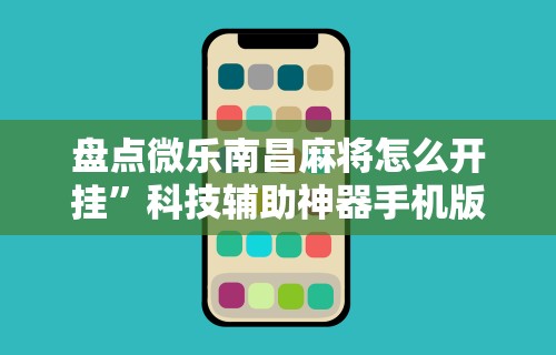 盘点微乐南昌麻将怎么开挂”科技辅助神器手机版