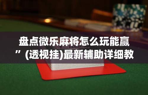 [推荐]“家家乐牌吧透视挂	”开挂辅助脚本+详细开挂