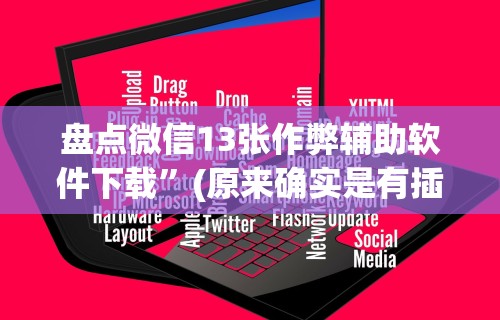 大家普及一下“河南推倒胡麻将开挂神器”真实开挂技巧分享