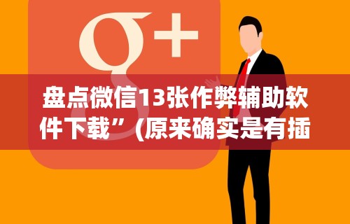 【手机麻将挂】闲娱江西棋牌打盾挂”详细辅助软件教程