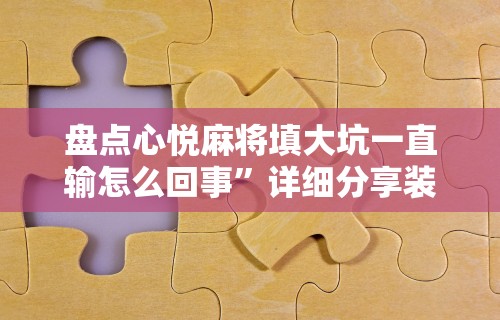 2026玩家推荐：微乐斗地主透视软件	”真实开挂技巧分享