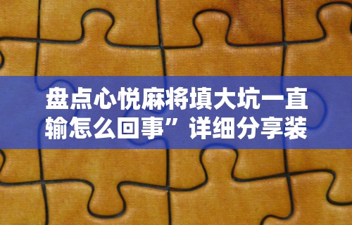 [分析]“微乐龙麻将挂真的假的	”开挂(透视)辅助神器