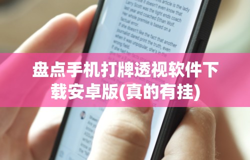 盘点手机打牌透视软件下载安卓版(真的有挂) 盘点手机打牌透视软件下载安卓版(真的有挂)