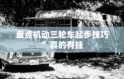 辅助神器“东游麻将开挂教程”揭秘透视辅助万能挂