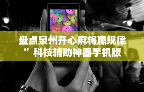 4分钟讲解＂决胜麻将胡牌神器	”详细分享装挂
