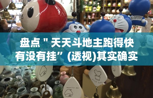 盘点＂天天斗地主跑得快有没有挂”(透视)其实确实有挂