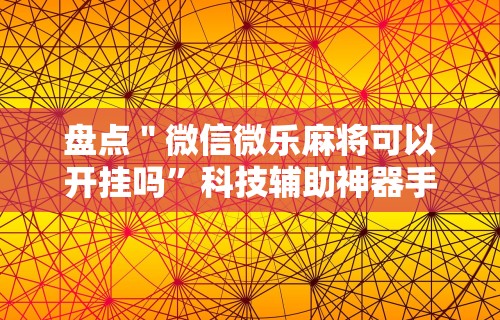 简单学会“微乐麻将挂是真是假”详细开挂教程