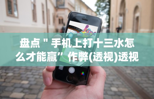 专家分析“手机牛牛到底有没有挂”开挂辅助脚本+详细开挂