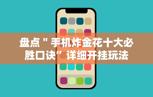 2026玩家推荐：微乐斗地主透视软件”真实开挂技巧分享