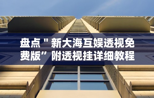 [分析]“微乐龙麻将挂真的假的”开挂(透视)辅助神器